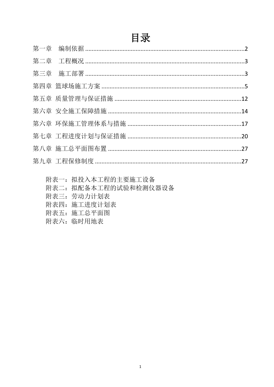 篮球场施工方案_2(DOC35页).doc_第2页