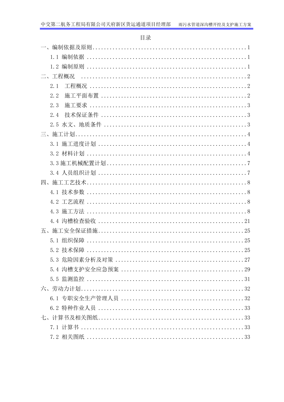 雨污水深沟槽开挖及支护专项施工方案最终(DOC34页).doc_第1页