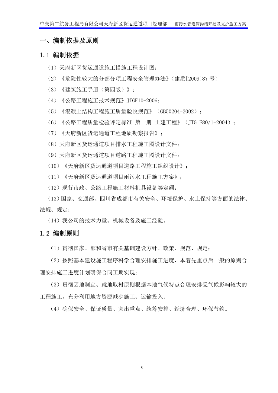 雨污水深沟槽开挖及支护专项施工方案最终(DOC34页).doc_第2页