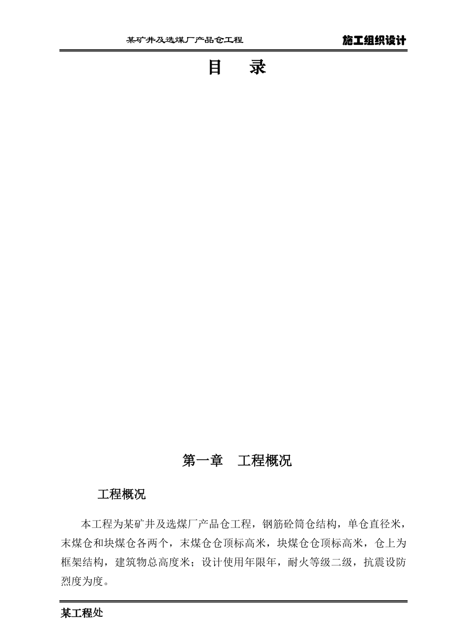 选煤厂筒仓施工组织设计（直径22m滑模施工）.docx_第1页