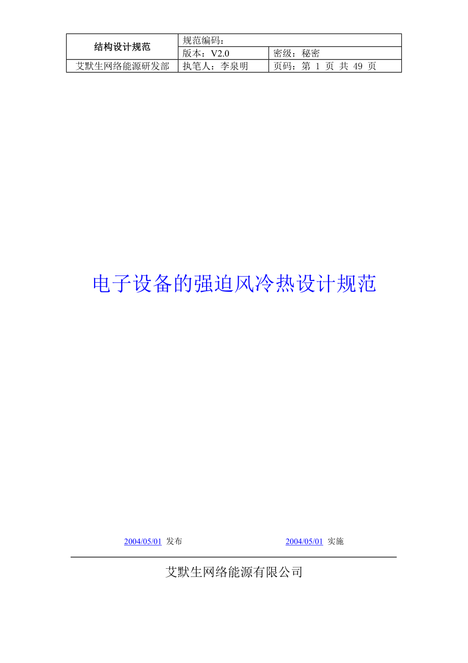 艾默生电子设备强迫风冷热设计规范.docx_第1页