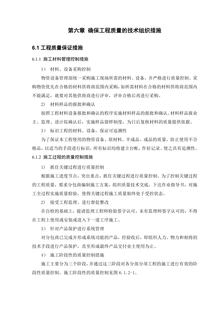 第六章确保工程质量的技术组织措施.docx_第1页