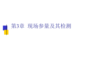 电气智能化之现场参量及其检测培训资料.docx