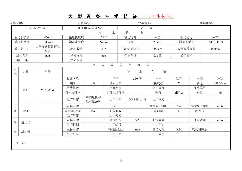 西山亚辰煤业大型设备特征卡录.docx_第3页