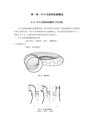 第一章叶片式流体机械概况-流体机械原理.docx