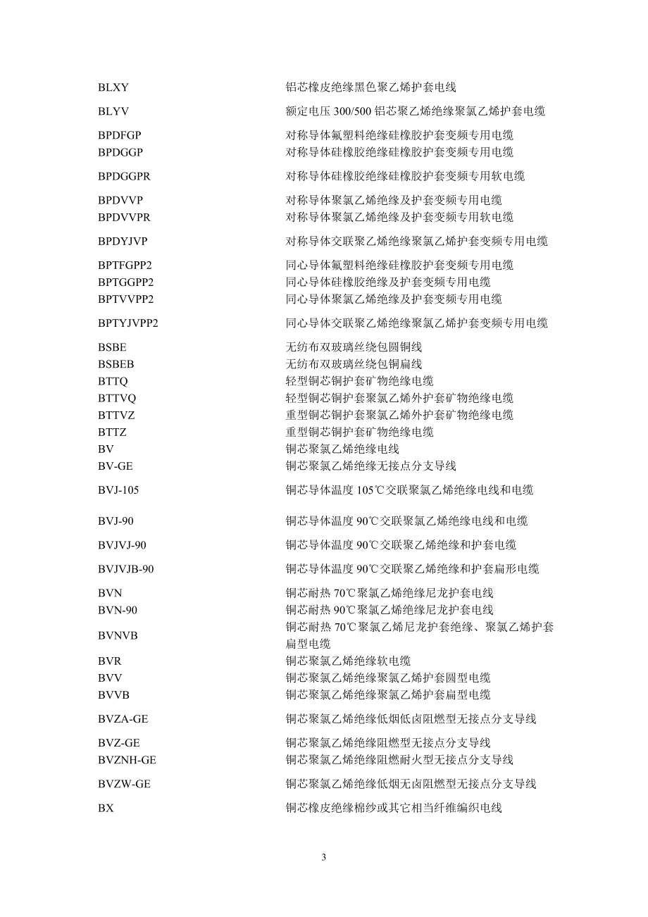 电线电缆规格型号(全部)(DOC128页).doc_第3页