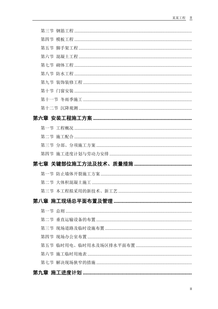 计院高层住宅主楼工程施工组织设计方案(DOC123页).doc_第2页