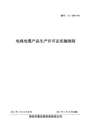 电线电缆产品生产许可证实施细则[1].docx