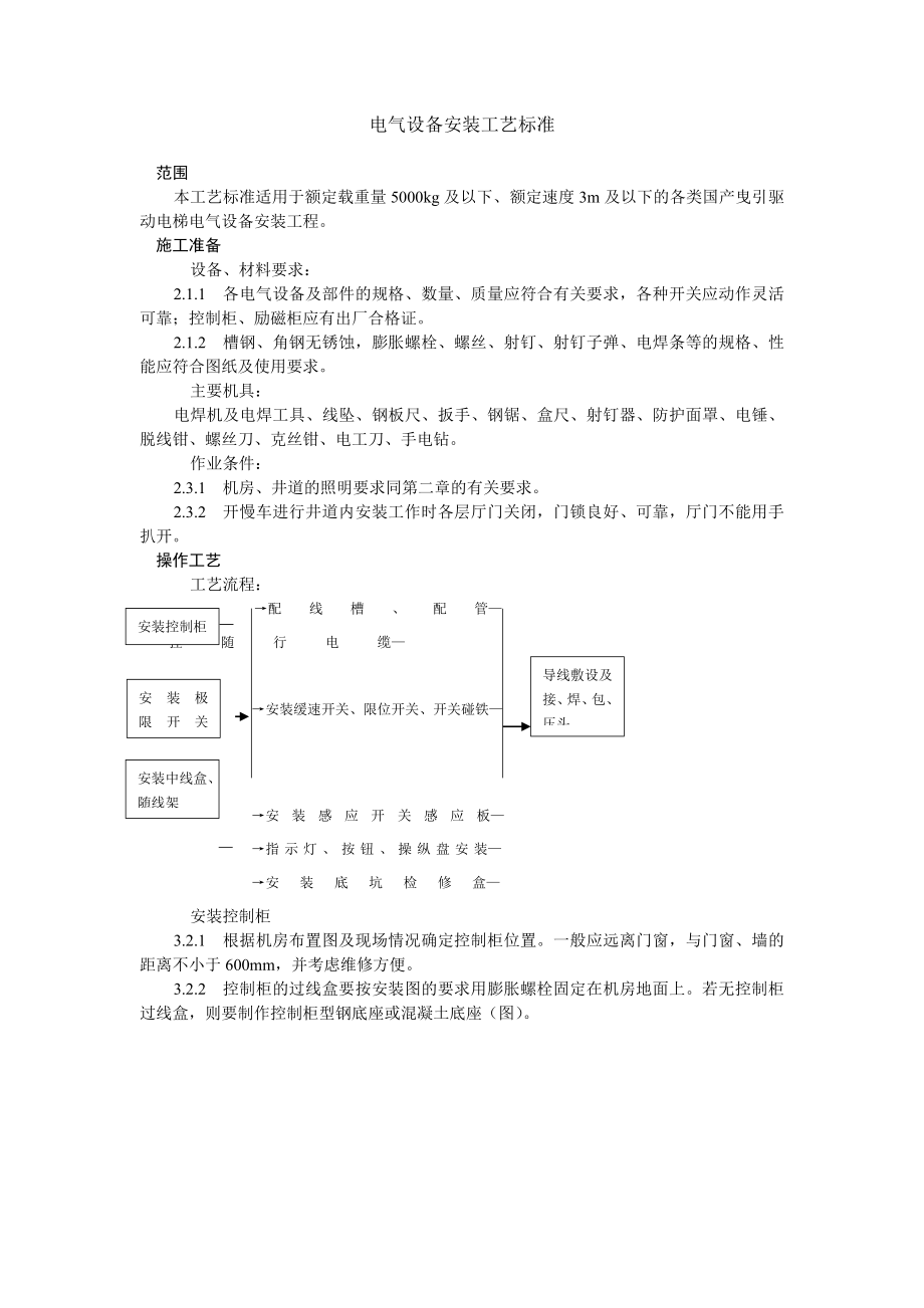 电气设备安装工艺标准.docx_第1页