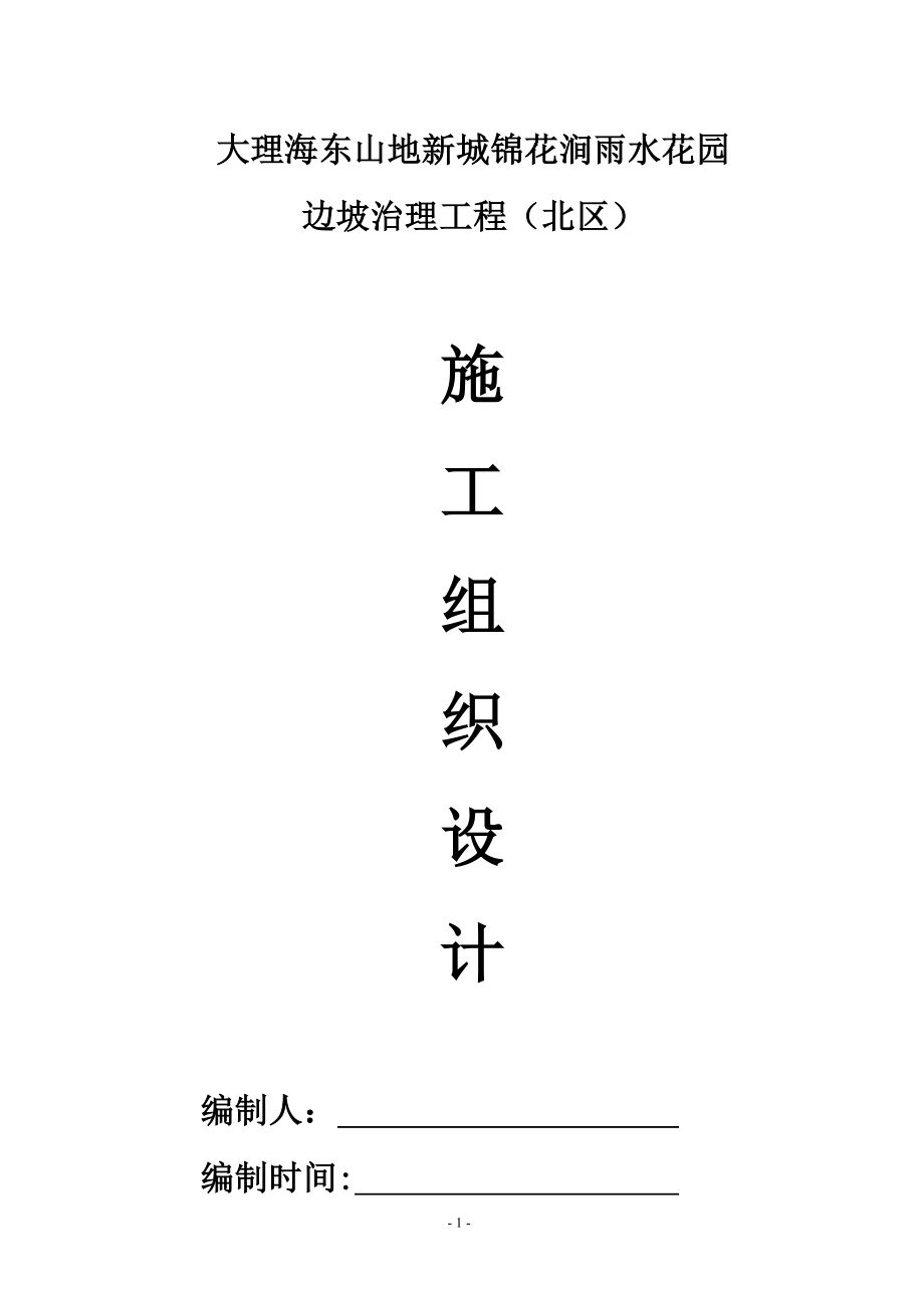 边坡支护工程施工组织设计.docx_第1页