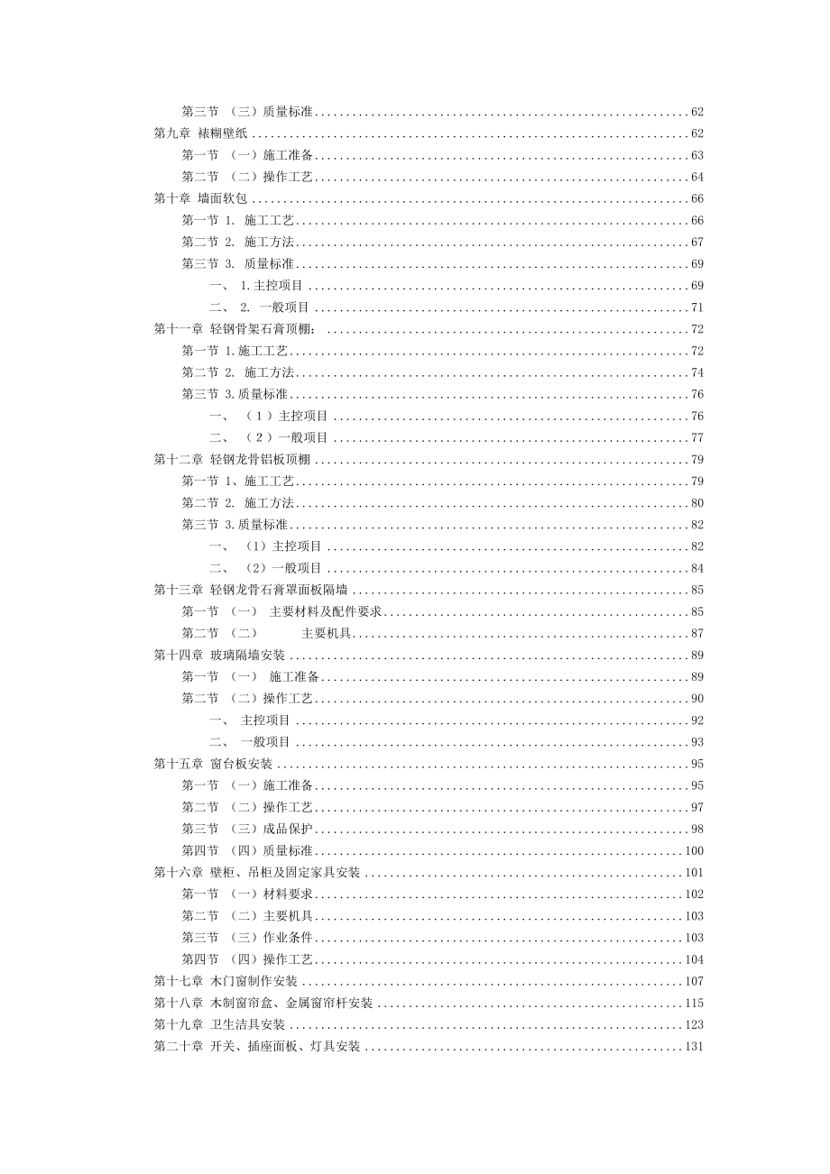 福州世茂外滩花园第一期会所室内精装修工程施工组织设计(DOC162页).doc_第3页