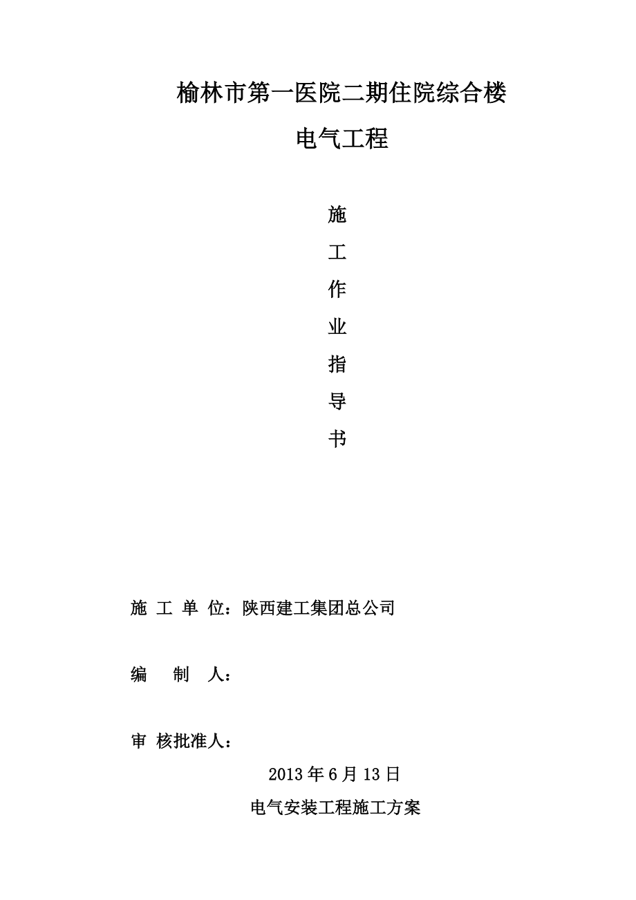 电气工程施工作业指导书范本.docx_第1页