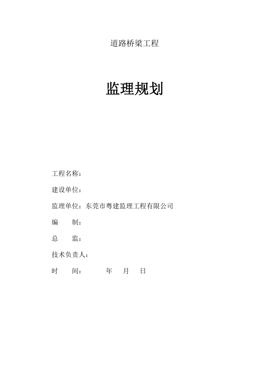 道路桥梁工程监理规划.docx_第1页