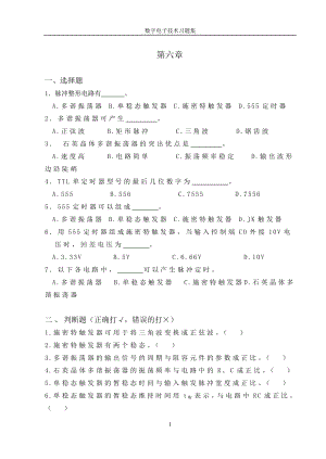 第六章脉冲波形的产生与整形电路-数字电子技术习题集.docx