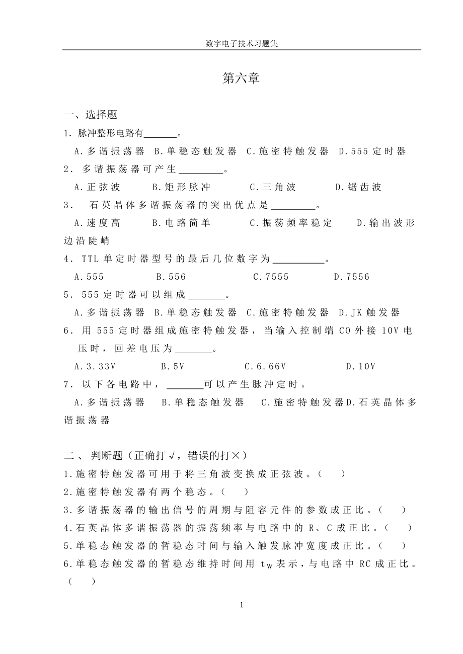 第六章脉冲波形的产生与整形电路-数字电子技术习题集.docx_第1页