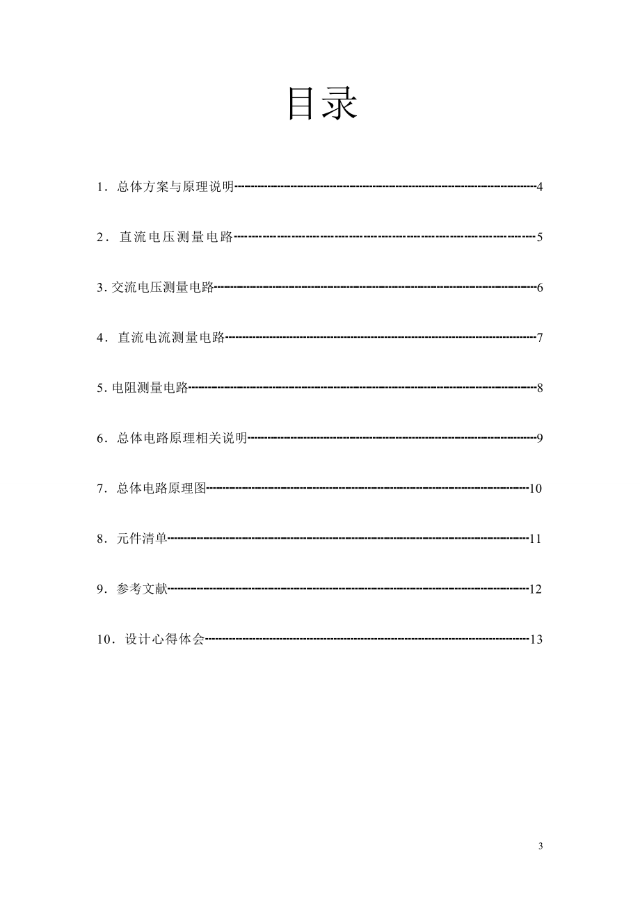 电工电子技术课程设计-数字万用表.docx_第3页