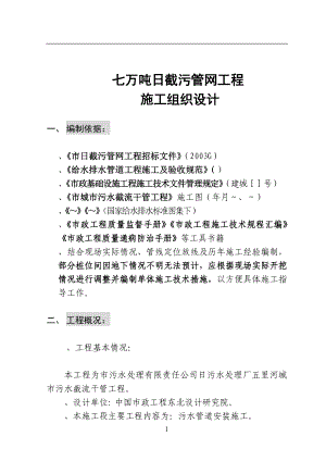 辽宁某污水处理厂七万吨日截污管网工程施工组织设计方案(DOC37页).doc