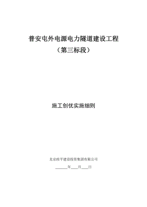 电源电力隧道建设工程施工创优实施细则.docx