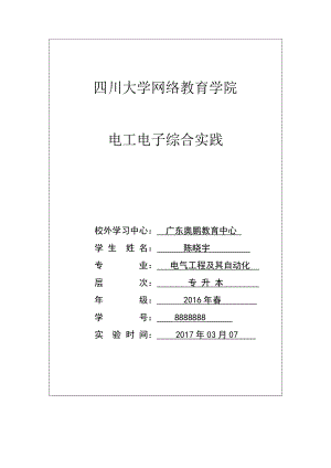 电工电子综合实践报告(DOC53页).doc