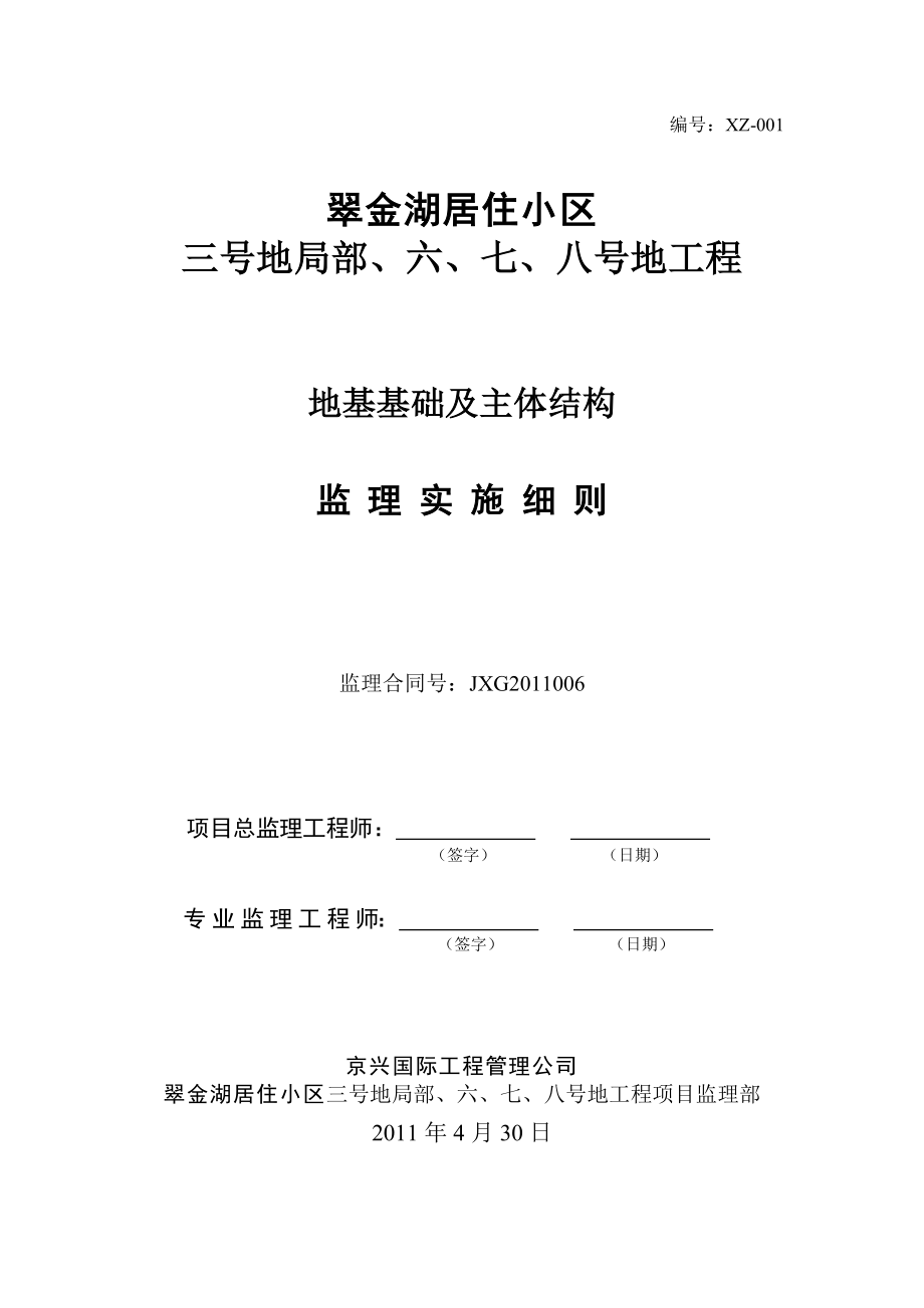 翠金湖基础及主体结构工程监理实施细则.docx_第1页