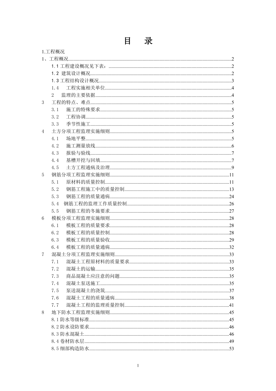 翠金湖基础及主体结构工程监理实施细则.docx_第2页