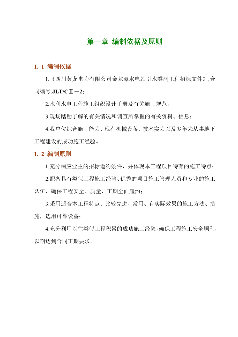 金龙潭水电站引水隧洞施工组织设计(DOC50页).doc_第1页