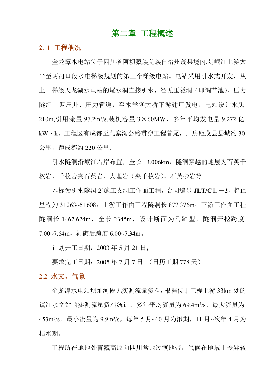 金龙潭水电站引水隧洞施工组织设计(DOC50页).doc_第2页