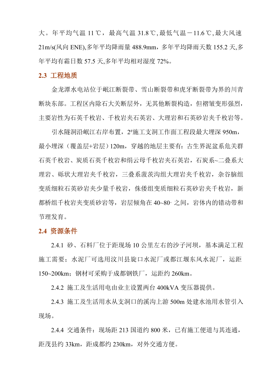 金龙潭水电站引水隧洞施工组织设计(DOC50页).doc_第3页