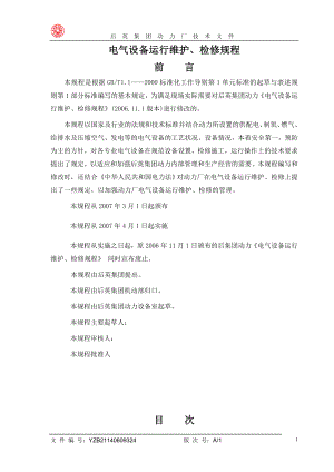 电气设备运行、维护、检修规程培训资料.docx