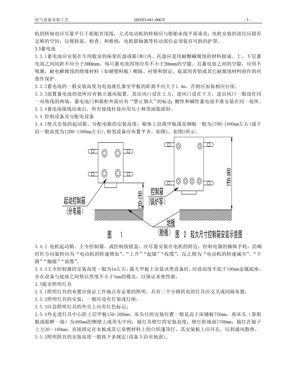 船舶电气设备安装工艺.docx_第2页