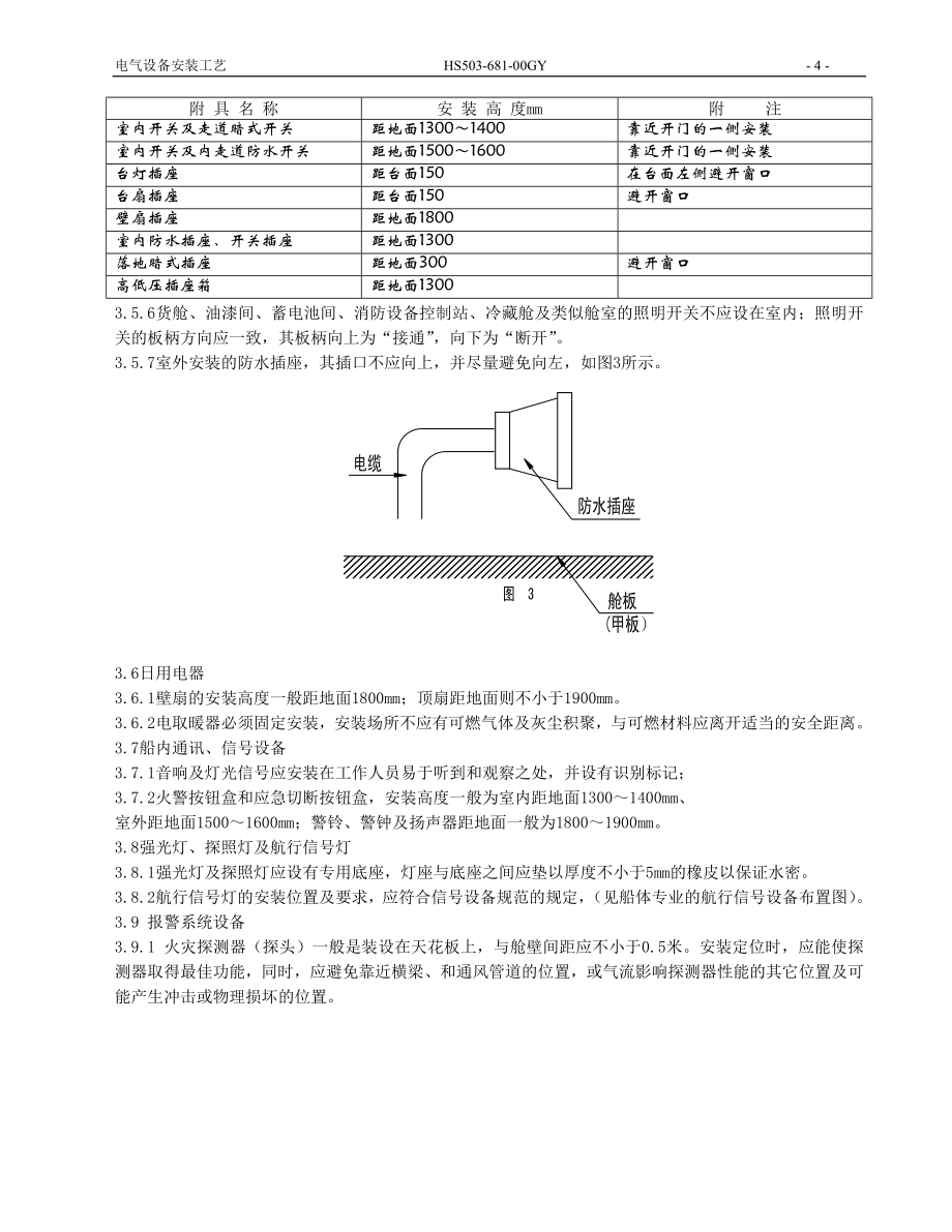 船舶电气设备安装工艺.docx_第3页