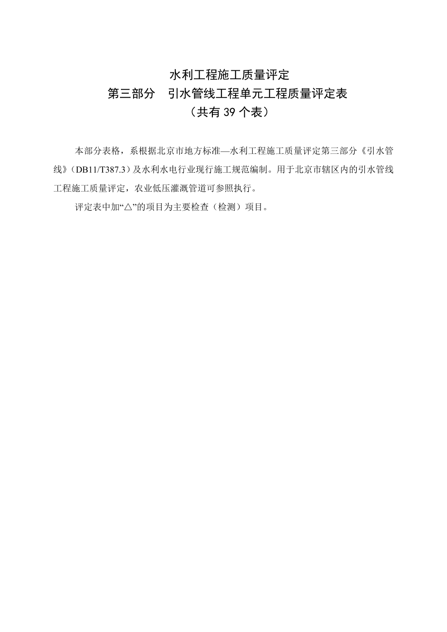 第三部分引水管线工程质量评定(最终版).docx_第1页