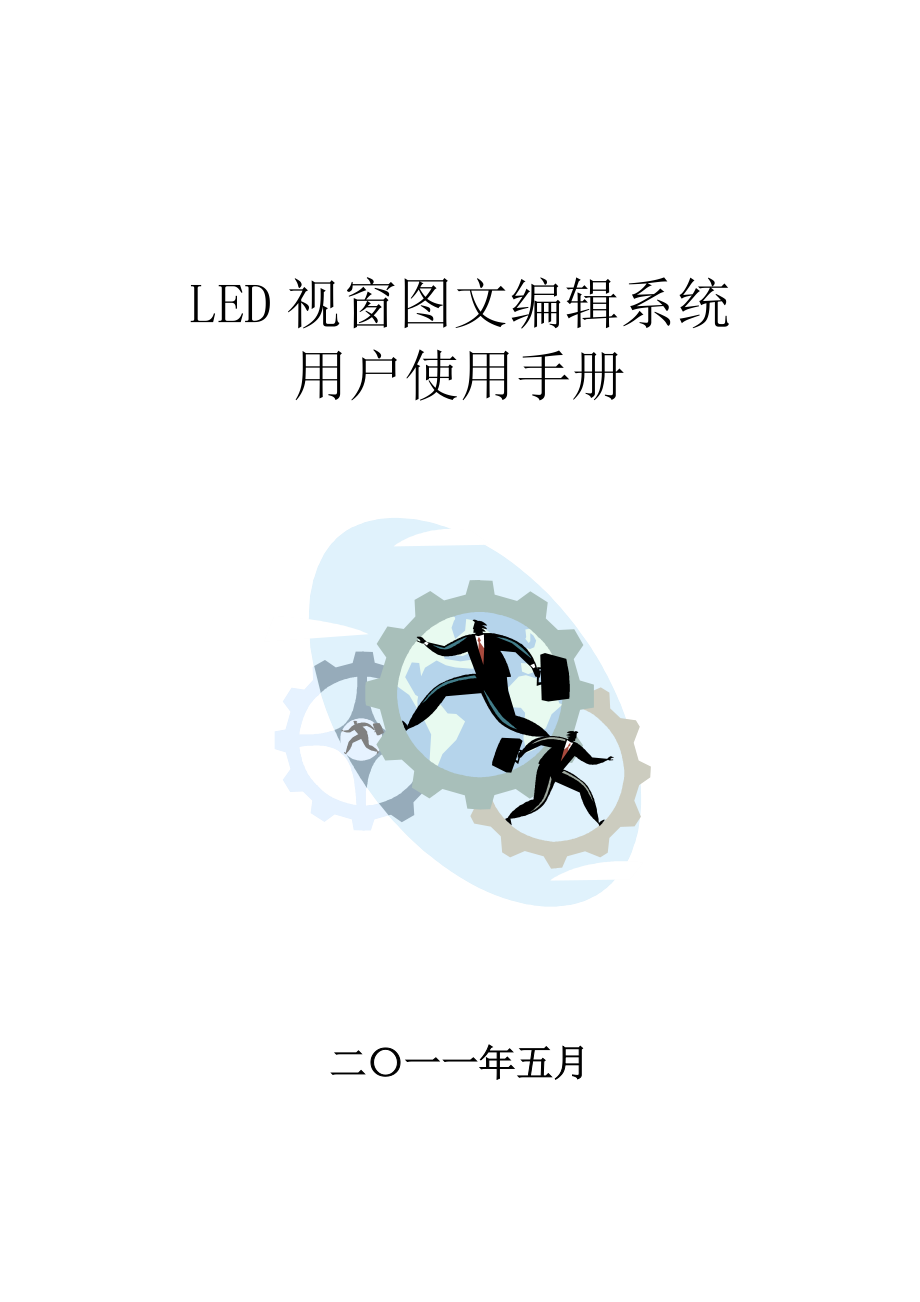 电子大屏幕LED视窗XXXX用户操作手册.docx_第1页