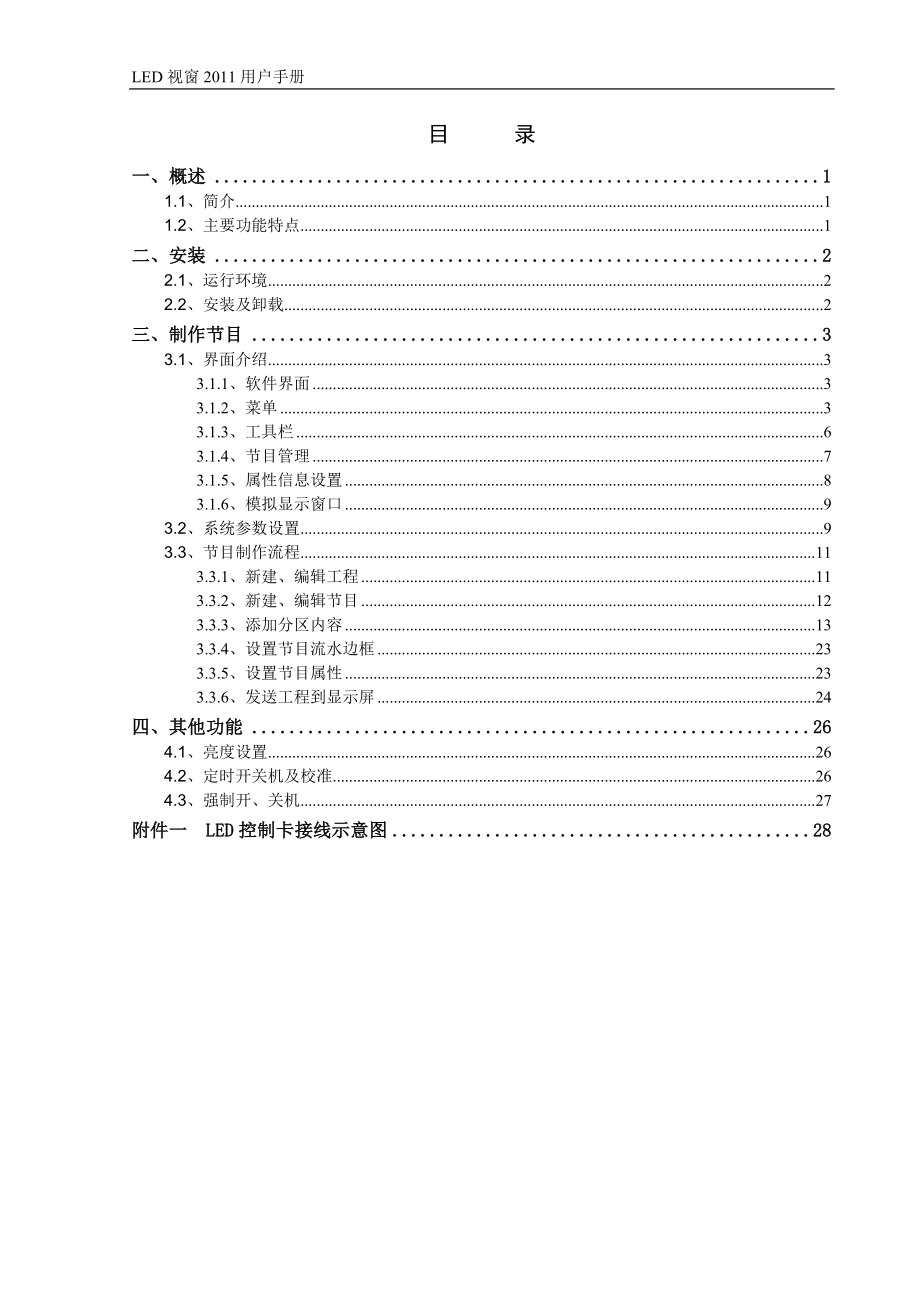 电子大屏幕LED视窗XXXX用户操作手册.docx_第2页