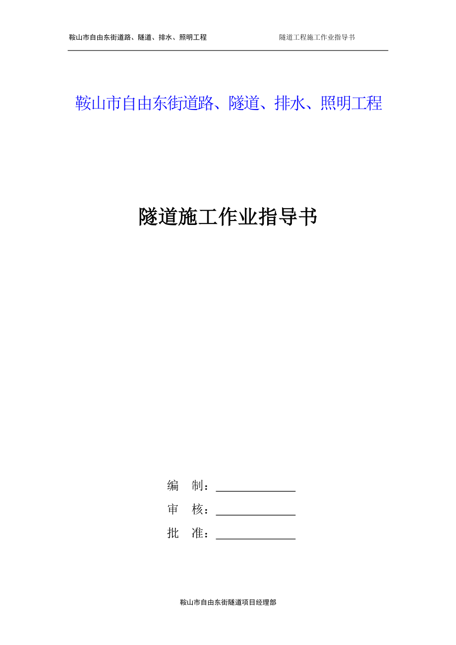 隧道工程作业指导书(DOC105页).doc_第1页