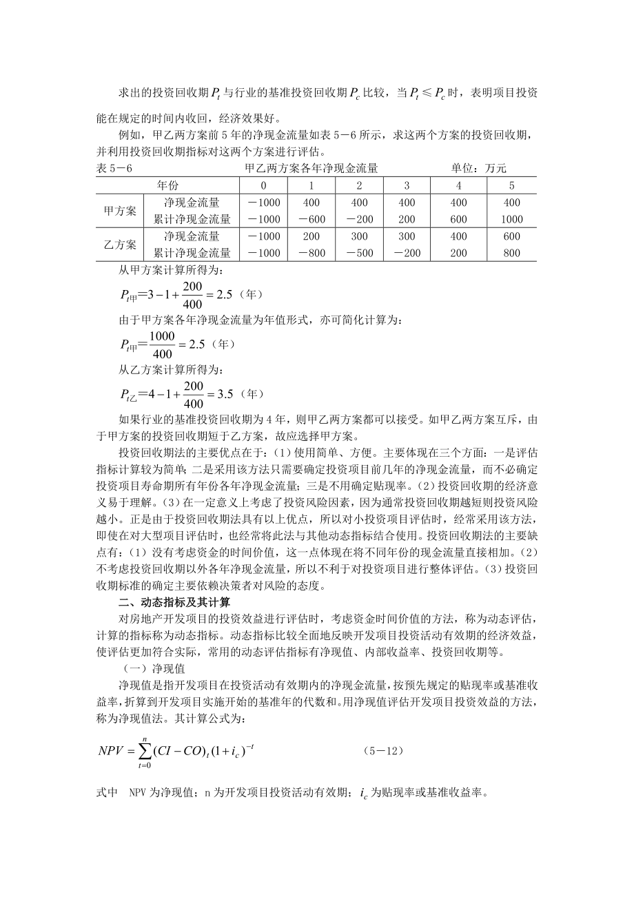 第三节房地产投资项目经济评价指标及其计算.docx_第2页