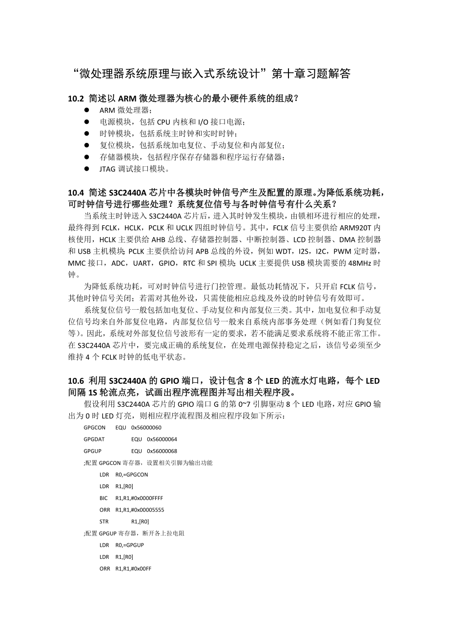 电子科技大学微机系统原理与接口第二版课后习题答案chapter10习题解答.docx_第1页