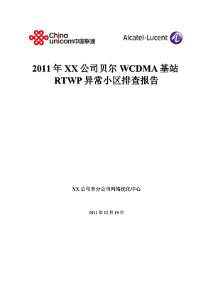 贝尔WCDMA基站RTWP异常小区排查报告.docx