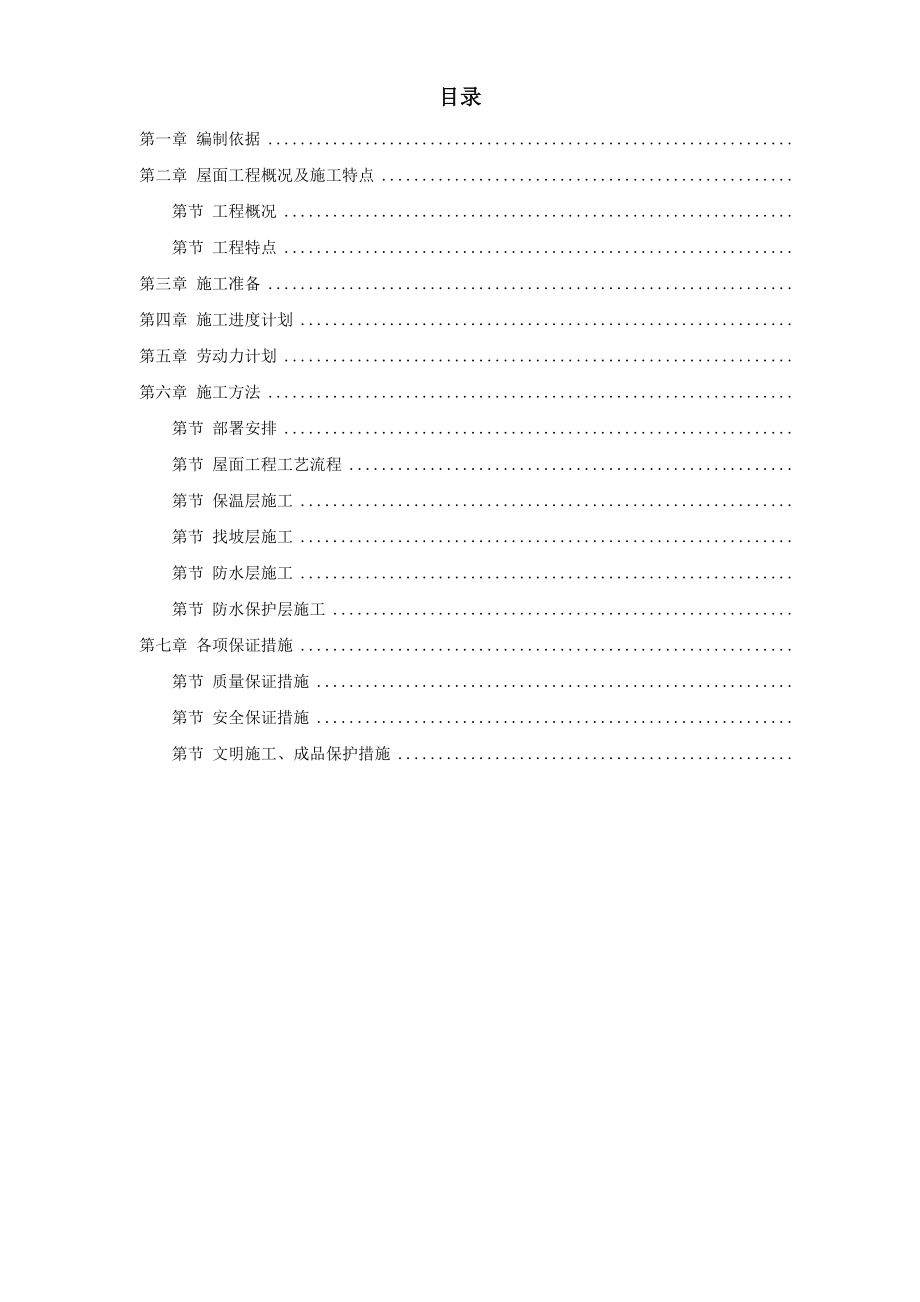 青年小区屋面防水工程施工组织设计方案(DOC8页).doc_第1页