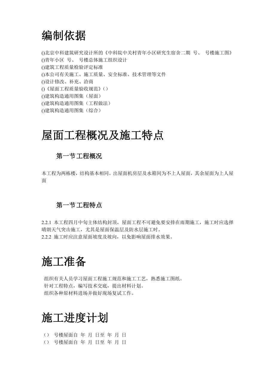 青年小区屋面防水工程施工组织设计方案(DOC8页).doc_第2页