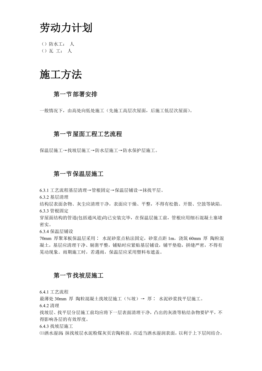 青年小区屋面防水工程施工组织设计方案(DOC8页).doc_第3页