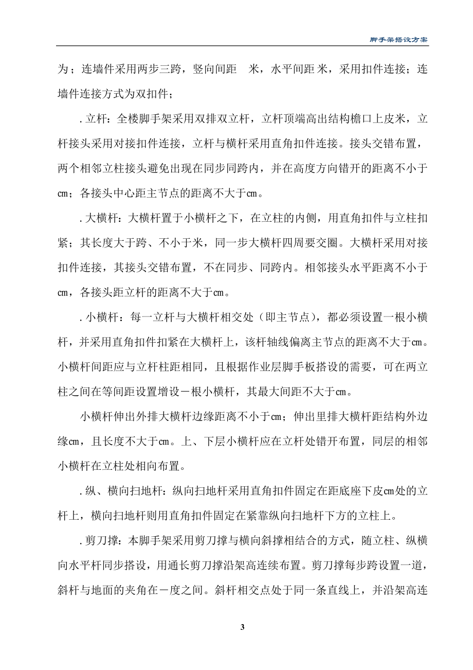 脚手架搭设施工组织设计方案(DOC24页).doc_第3页