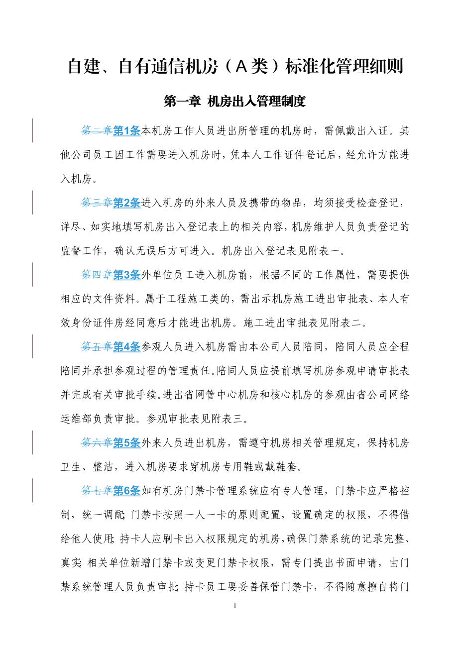 自有通信机房(A类)标准化管理细则.docx_第1页