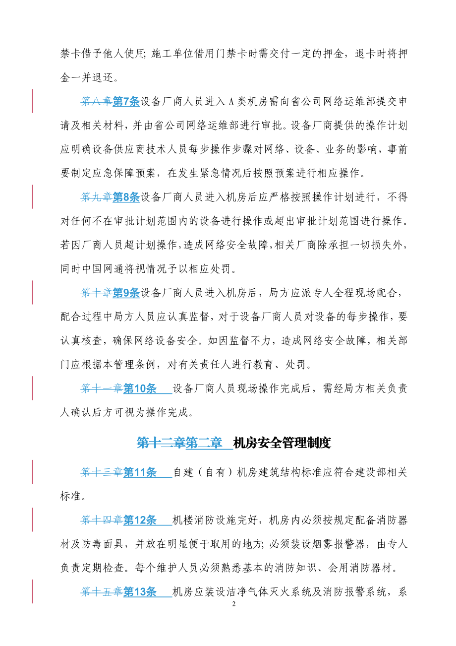 自有通信机房(A类)标准化管理细则.docx_第2页