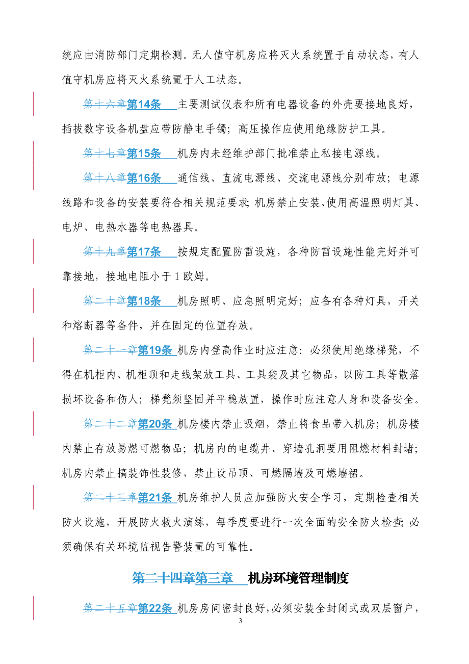 自有通信机房(A类)标准化管理细则.docx_第3页