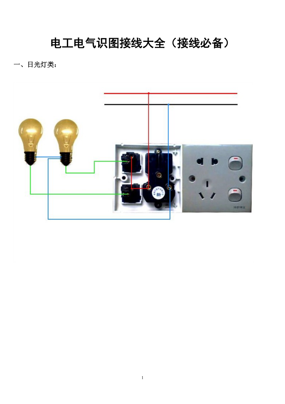 电工电气识图大全(接线必备).docx_第1页