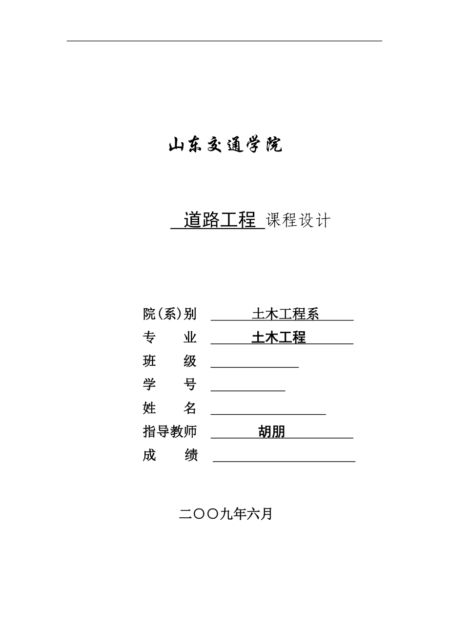 道路工程 课程设计.docx_第1页