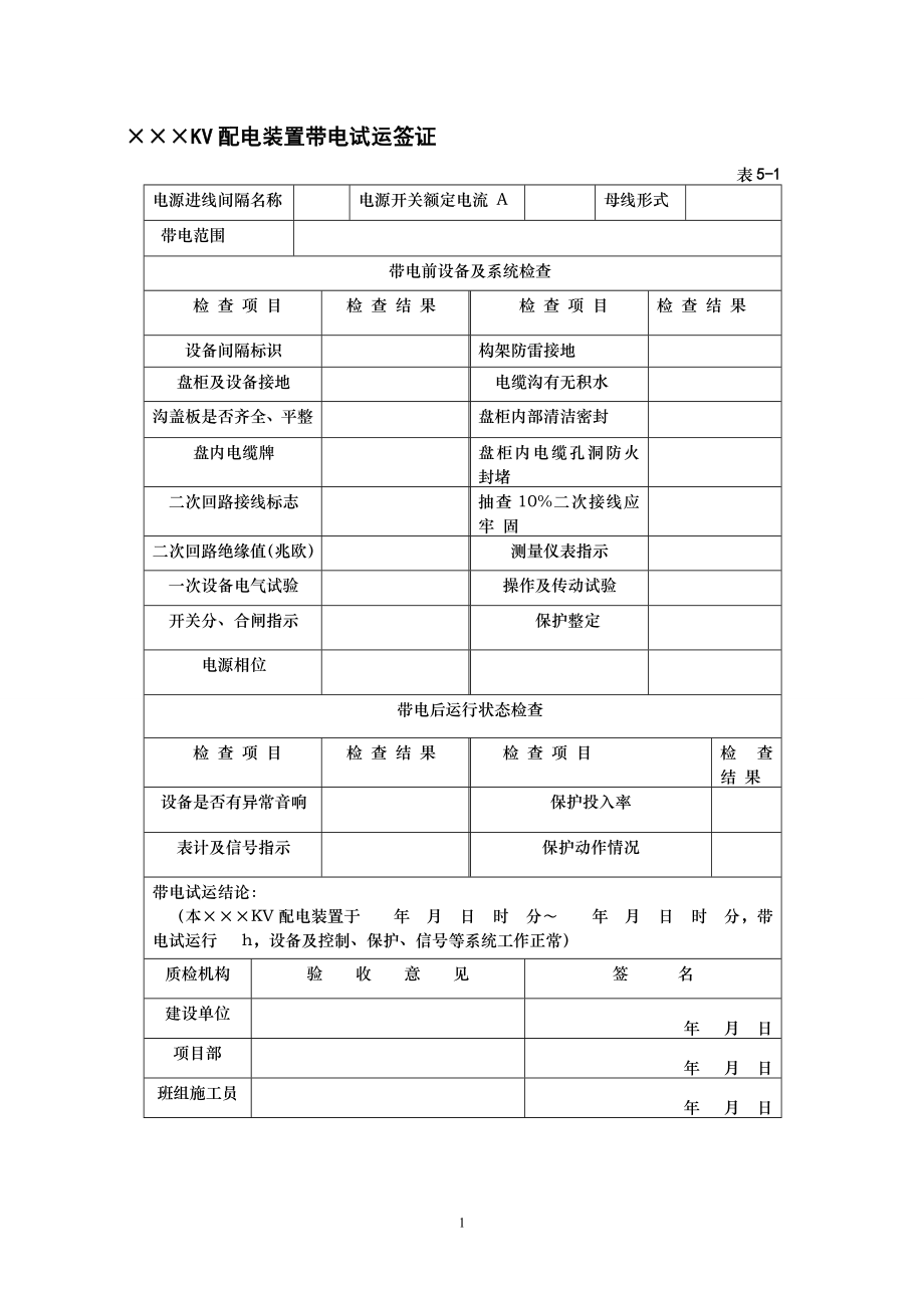 电气装置安装工程质量检验记录大全.docx_第1页