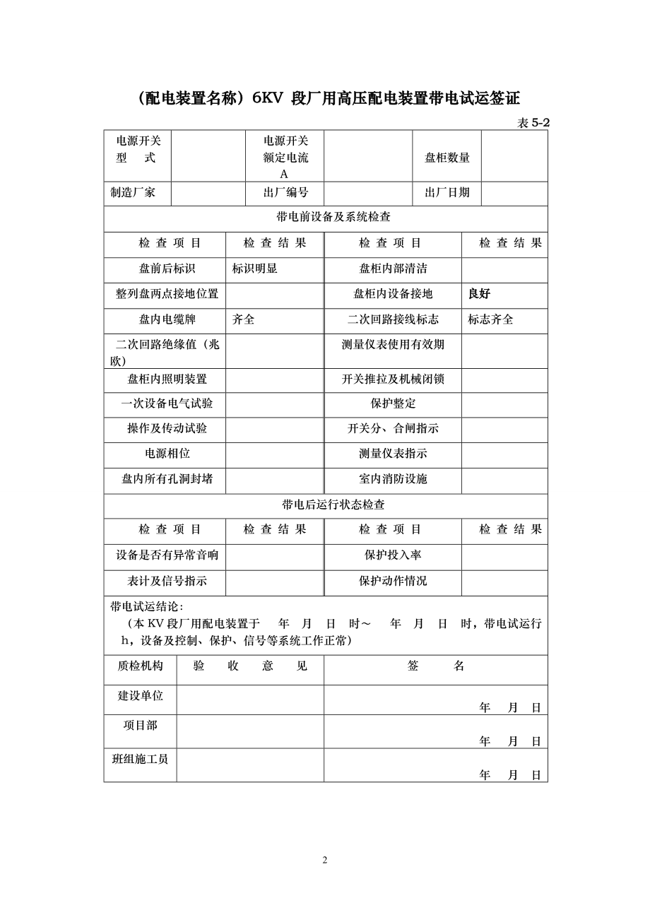 电气装置安装工程质量检验记录大全.docx_第2页