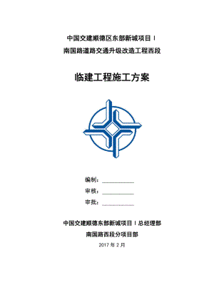 道路交通升级改造工程西段临建工程施工方案培训资料.docx